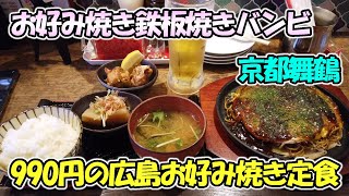 【京都舞鶴】舞鶴で広島お好み焼きが食べられる「お好み焼き鉄板焼きバンビ」さんに行ってきました！