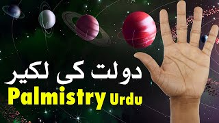 Dolat Ki Lakeer Palmistry Urdu | Money Line Palmistry | dast shanasi | Mehrban Ali