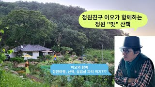 정원“맛”산책_정원을 느끼고, 배우고, 즐기는 하루의 정원여행_이오와 함께해요(마감)