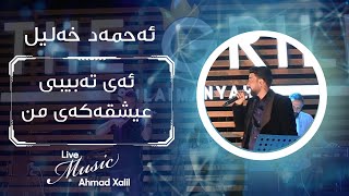 [Live Music] Ahmad Xalil -(Ay tabibi Ishqakai mn) -)ئەحمەد خەلیل -ئەی  تەبیبی عیشقەکەی من