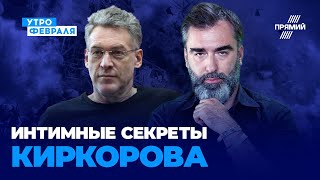 ⚡️СЕНСАЦИЯ! Какой компромат у Кремля на Киркорова? / ТРОИЦКИЙ, ЗАЛМАЕВ