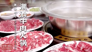 《味道》牛杂 牛丸 牛肚 牛肉火锅 从头吃到脚 一头牛到底有多少种吃法？ 20210817 | 美食中国 Tasty China