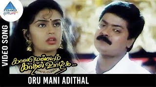 Kaalamellam Kadhal Vaazhga Movie Songs | Oru Mani Adithal Video Song | Murali | Kausalya | Deva