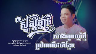 រាំវង់ចូលឆ្នាំថ្មី ប្រពៃណីជាតិខ្មែរ | ប៊ុន ជំនោរ [ សួស្តីឆ្នាំថ្មី ២០២៤ ]