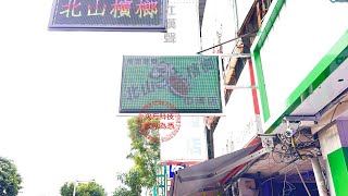 LED字幕機、LED跑馬燈 80x128 台中 北山檳榔-次方科技