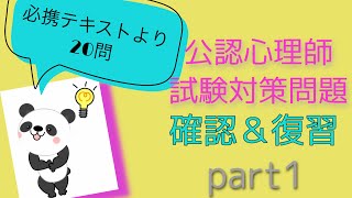 公認心理師試験対策問題　【必携テキストより20問】part1 一問一答　聞き流し✨復習　確認　一発合格‼︎