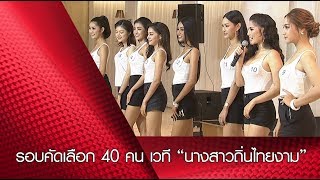 รอบคัดเลือก 40 คน เวที “นางสาวถิ่นไทยงาม”