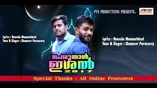 പെരുന്നാൾ ഇശൽ | EID SONG 2017 | PERUNNAL ISHAL 2017 | Shameer Parassery | Hussain Mannarkkad