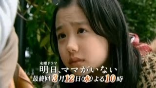 「芦田愛菜」(Ashida Mana)水曜ドラマ 明日、ママがいない 最終回PRVer