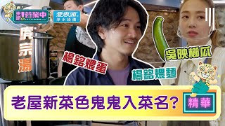 【精華】老屋新菜色？「庹宗湯」、「吳映櫛瓜」入菜 鬼鬼傻爆眼？  ｜愛惠浦淨水設備 @tvbsletsopen