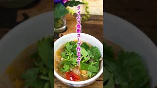 ★タイふうスープ★