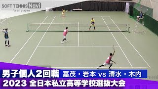 2023全日本私立高等学校選抜大会 男子個人/2回戦 嘉茂・岩本(筑紫台)vs清水・木内(上宮)