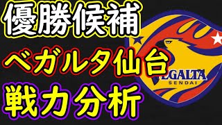 【ベガルタ仙台】優勝候補ベガルタ仙台を考える！良いオフが過ごせた理由と高評価の理由【Ｊ２】