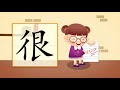 儿童汉字学习《哈啰识字》 242 很 汉字讲解