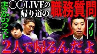 【怖い話】まさかのラスト！〇〇談LIVEの帰り道の職務質問…「２人で帰るんだよ」【アゲイン・ノリ】【ナナフシギ】