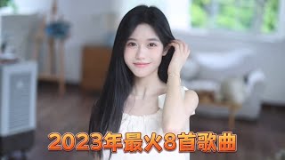 盘点2023年8月最火8首歌曲，仅一首《悬溺》30亿播放，太好听了！