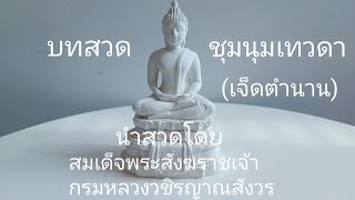 บทสวด ชุมนุมเทวดา (เจ็ดตำนาน) พร้อมคำแปล  นำสวดโดยสมเด็จพระสังฆราชเจ้า กรมหลวงวชิรญาณสังวร