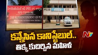 భద్రాద్రి జిల్లా లో కీచక కానిస్టేబుల్ | Ntv