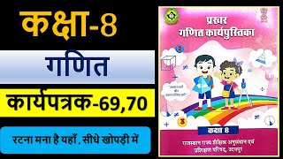 कक्षा 8 गणित कार्यपत्रक 69 |  kaksha 8 ganit karya patrak 70  | kaksha 8 ganit karya pustika |