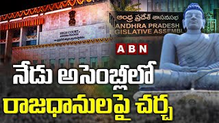 నేడు అసెంబ్లీలో రాజధానులపై చర్చ || AP Assembly || ABN Telugu