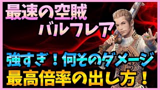 【FFBE】最速の空賊バルフレアは実際どうやって使う！？最高火力の出し方！使い方をまとめてみた！♯２６６【無課金】