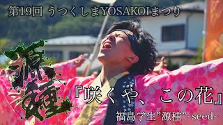 【公式】お披露目演舞 2019.9.15　第19回うつくしまYOSAKOIまつり おもてなし会場　源種2019年度演舞『咲くや、この花』