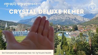 CRYSTAL DE LUXE RESORT \u0026 SPA (Кемер) самый маленький Кристал в центре Кемера Турция Анталия обзор