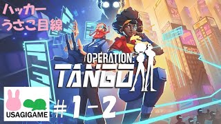 #1-2【ハッカー目線】夫婦で遊ぶ『オペレーション：タンゴ/PS5』