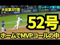 ホームでMVPコールの中魅せた52号！！球場は大熱狂！！【現地映像】9月21日ドジャースvsロッキーズ第1戦