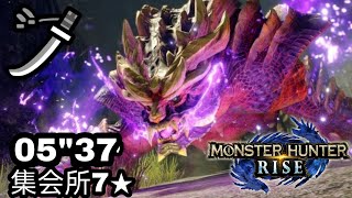 【魔物獵人Rise】7★怨虎龍 太刀 05‘’37捕獲  | マガイマガド Magnamalo Long Sword solo