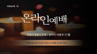 2021.04.11ㅣ싸릿골교회 주일오전예배 실황ㅣ로마서 10장 8-21절 : 믿음과 말씀의 관계