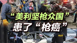 司马南：“美利坚枪众国”患了“枪癌”