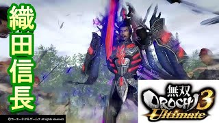 【無双OROCHI3 Ultimate】「織田信長」『アクション動画』