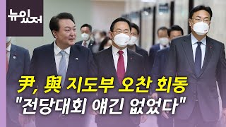 [뉴있저] 尹, 與 지도부 오찬...이재명, 검찰 출석 D-2 / YTN