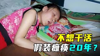 史上最懒女人，为逃避干活，假装瘫痪卧床20年?