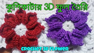 কুশিকাটার 3D ফুল তৈরি । crochet 3D flower