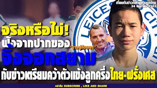 เที่ยงทันข่าวกีฬาบอลไทย จิ้งจอกสยามตรียมคว้าแข้งลูกครึ่งไทย,สื่อยุ่นยกเหตุผลสำคัญ,ดาวยิงลีกไทยเคลตัน