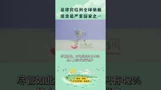 1/10 菲律宾经济要闻 | 菲律宾位列全球依赖现金最严重国家之一