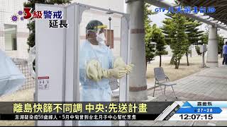 澎湖首例!5旬婦昏迷匡列3接觸者 八大民生新聞 2021053003