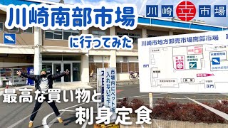 【幸市場】川崎南部市場に行ってみた！新鮮で安い市場の買い物＆お刺身定食 市場めし♪店員さん全員優しくて感動。水産/青果/食堂/魚も野菜もお肉も！オススメ穴場スポット地方卸売