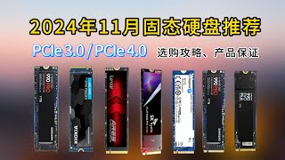 2024 11月版 固态硬盘选购指南性价比选择推荐 ［ PCIe3 0 PCIe4 0 电脑M 2接口 多为原厂 高速度 稳定靠谱 避坑清单］