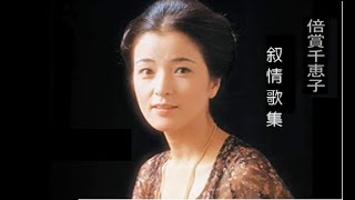 倍賞千恵子　叙情歌集　その14