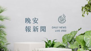 「火車還沒到站」朱提2方案 柯仍傾向全民調｜【晚安報新聞LIVE】20231103｜原住民族電視台