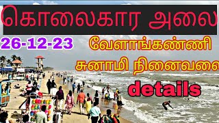 வேளாங்கண்ணி சுனாமி நினைவலைகள் விளக்கப் பதிவு #tsunamiday #velankanni #viral #sadikview #memories