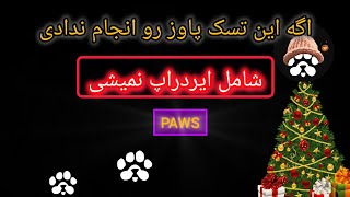 مهمترین تسک پاوز که اگه انجام ندی تمام توکن‌هات می‌سوزه/paws telegram airdrop