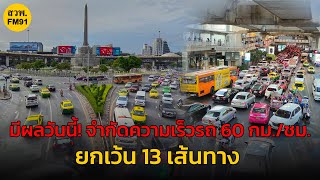 จำกัดความเร็วรถ 60 กม./ชม. ถนนทุกสายใน กทม. ยกเว้น 13 เส้นทาง เขตพระราชฐาน ไม่เกิน 50 กม./ชม.