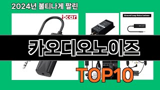 카오디오노이즈 2024 트랜드 쿠팡로켓배송 추천 Top 5