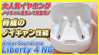 Ankerから出た最新ワイヤレスイヤホンのノイキャン性能がやばすぎる…！│Soundcore Liberty 4 NC レビュー