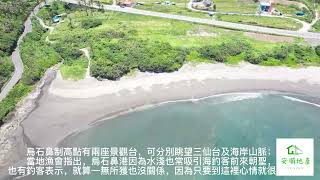 烏石鼻海景風情農地