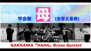 【母】学会歌 (金管五重奏)    創価学会sokagakkai songs HAHA SGI-songs